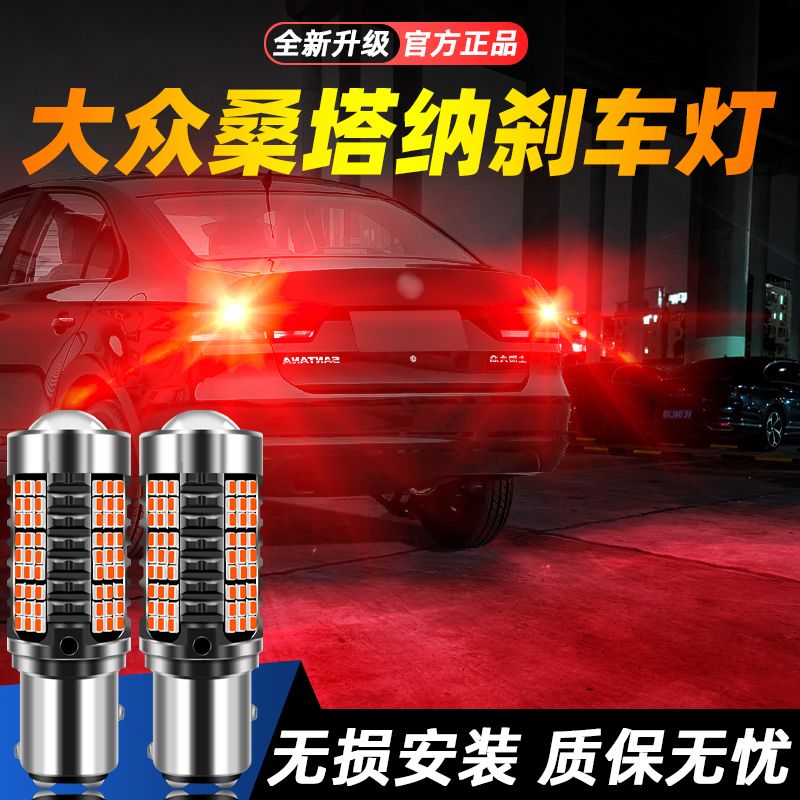 适用桑塔纳超亮LED刹车灯