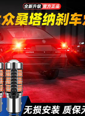 适用13-22款大众桑塔纳超亮LED爆闪刹车灯14后尾15灯泡16改装17灯