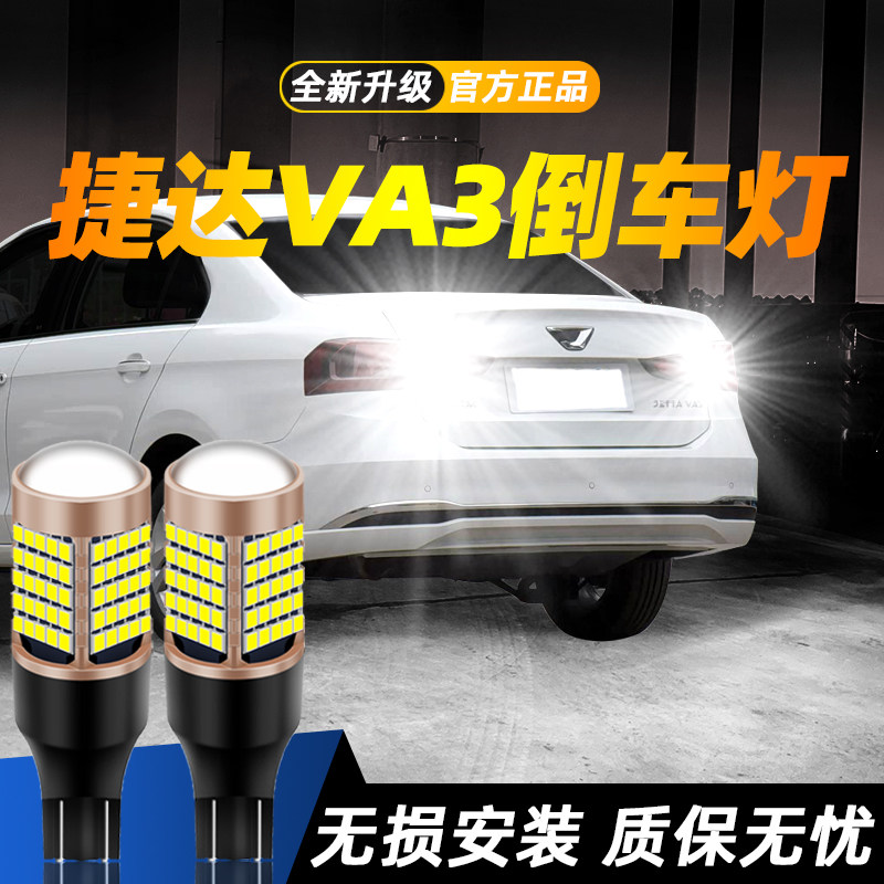 适用捷达VA3超亮LED倒车灯