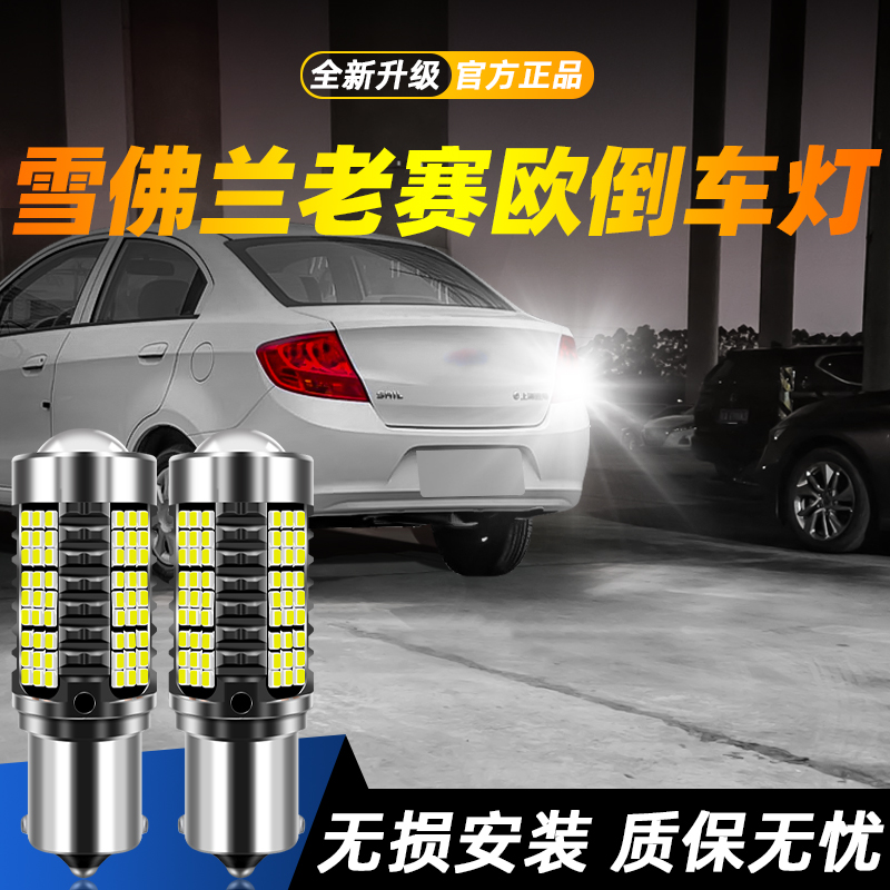 适用于老赛欧超亮LED倒车灯