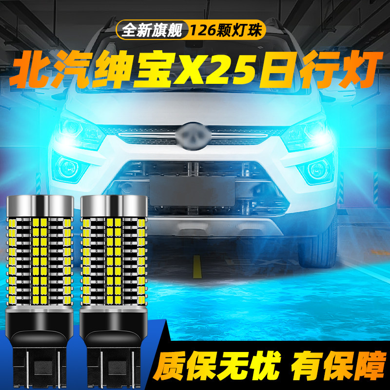 适用于15-17款北汽绅宝X25超亮LED日间行车灯16示廓灯改装日行灯