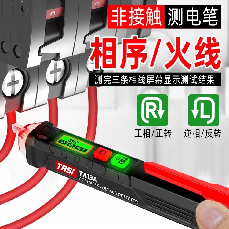 特安斯TA13A感应验电笔相序零火线路检测智能验电工多功能试电笔