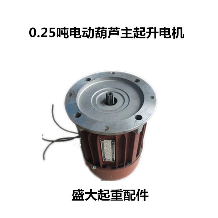 0.25吨电动葫芦主电机ZD12-4/0.4KW电机南京锥形升降起重电机行车