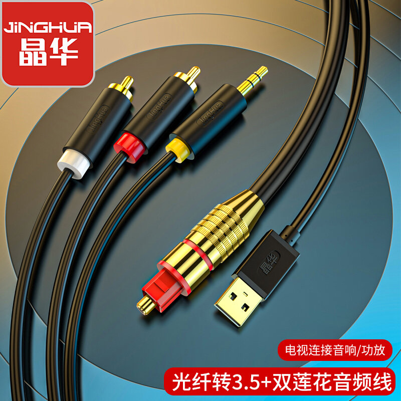 晶华数字光纤音频线方口spdif转红白双莲花3.5mm音响音箱功放电视