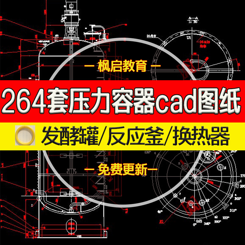 264套压力容器cad图纸发酵罐反应釜换热器储气罐蒸发器搅拌罐塔器