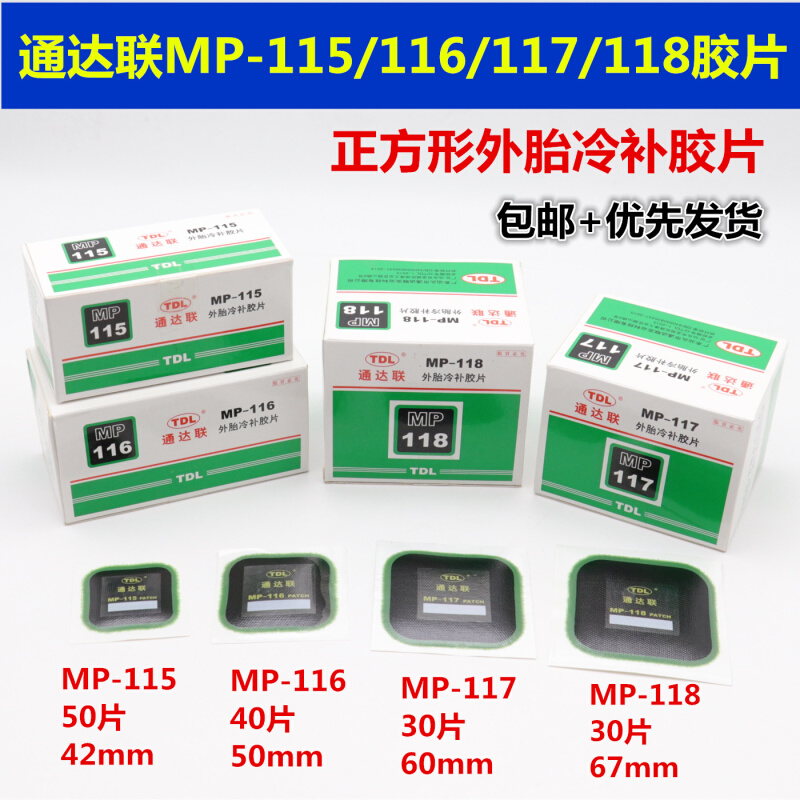 通达联补胎冷补胶片MP-115/116 7 8正方形真空轮胎侧修理补片胶水 汽车零部件/养护/美容/维保 补胎工具 原图主图