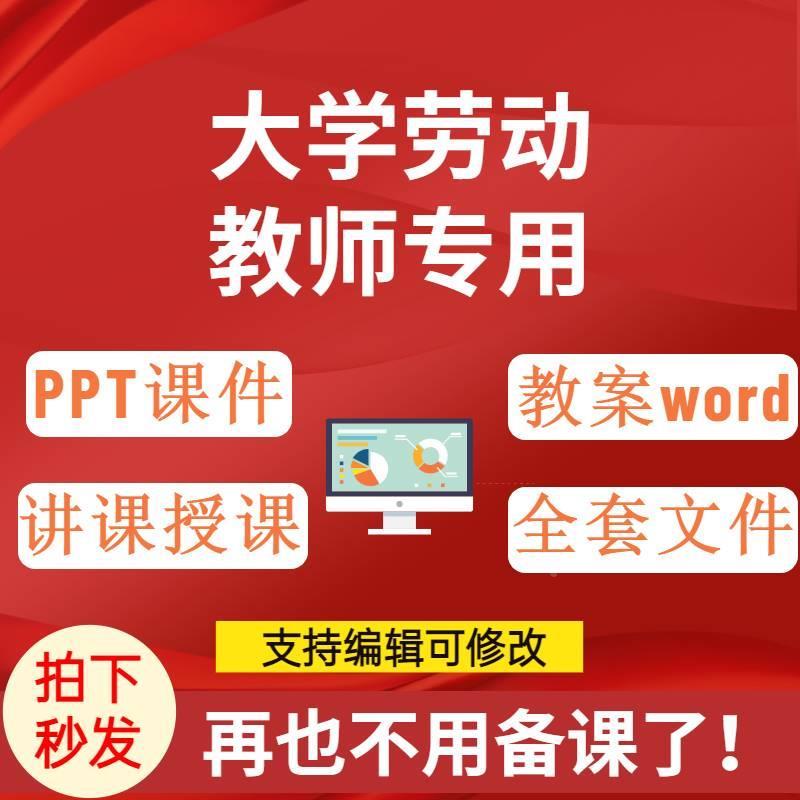 P大学生劳动d教育教学PT件教案wo课r全套CID文件