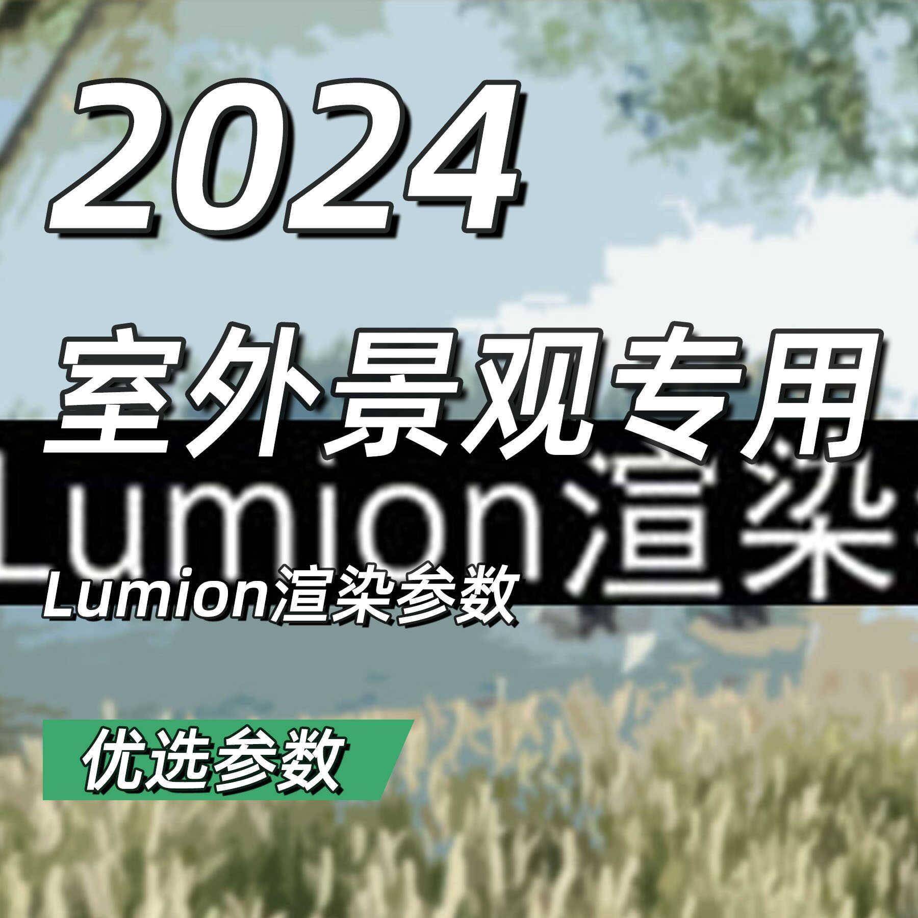 TJSu8m0ion渲染参数鲁米-11特l效lumion9/1/12预设室外室内景观鸟