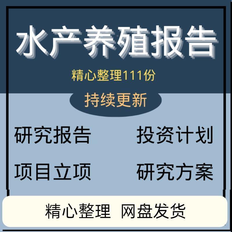 水产立投养殖报可告行性研XWO究报告资性计划书项目项申请书研究