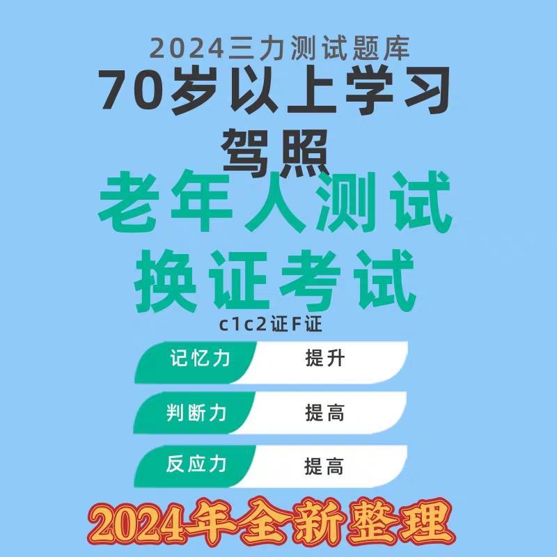 224三力测试0题FLN库1c2证F证习70岁以上学驾照老年c人测试换证考