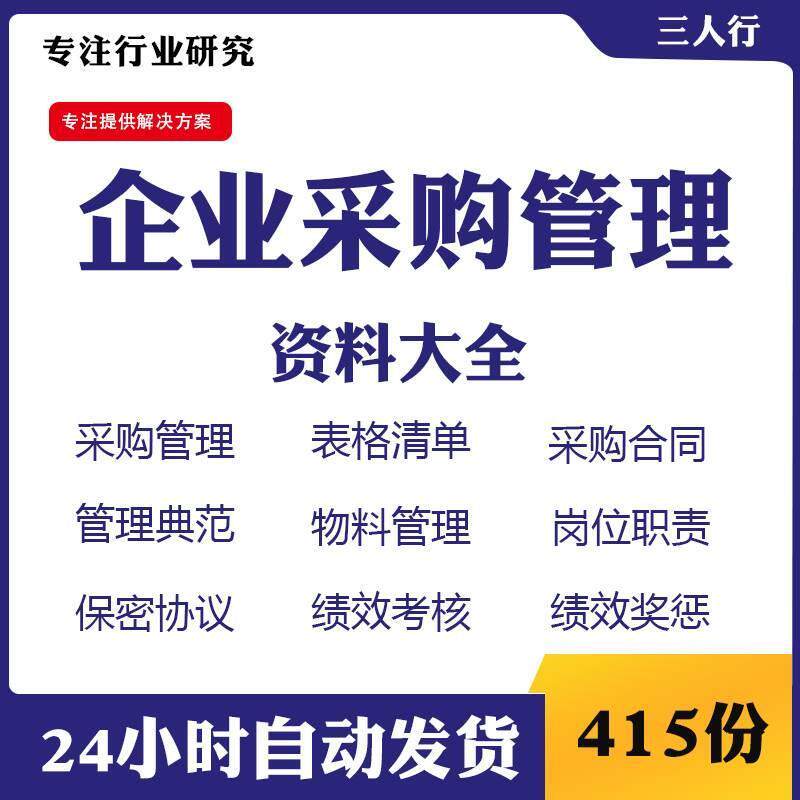 企度业料与采购管理制基础格清单合同岗QQG位职责绩效表考核物资