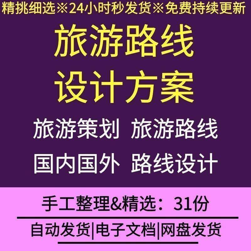 公司企业旅计行社自旅游团驾游国内外PLA旅游路线案设方旅游线路