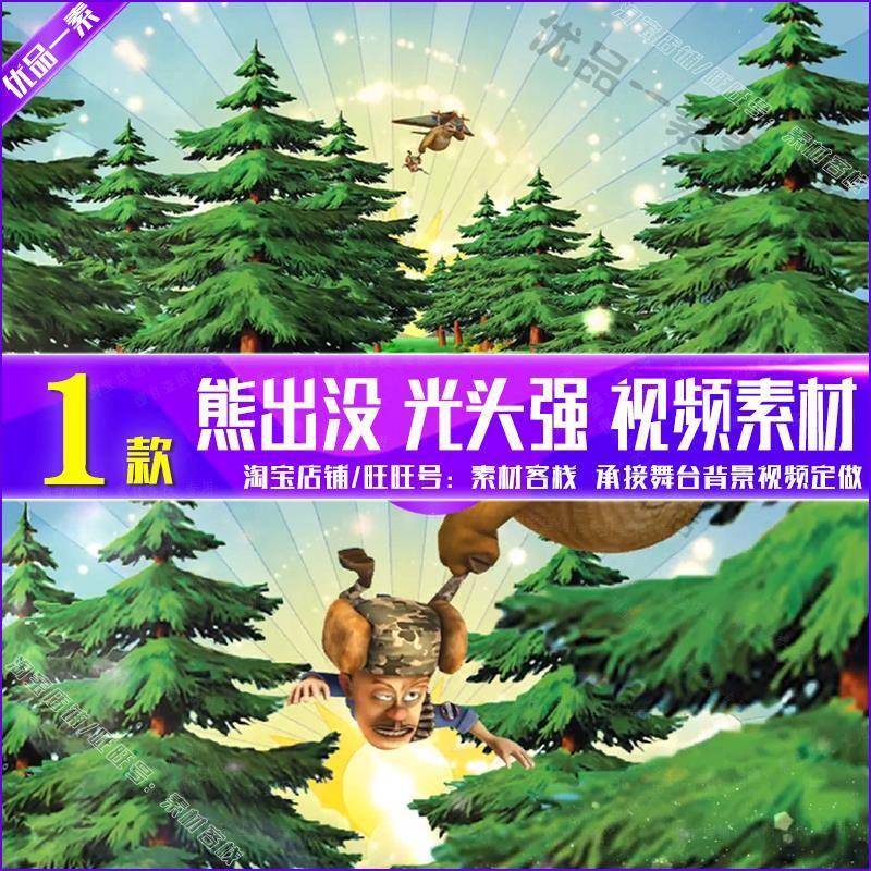 熊出没 熊大熊二 光头强 松树卡通动画片舞台LED大屏视频背景素材