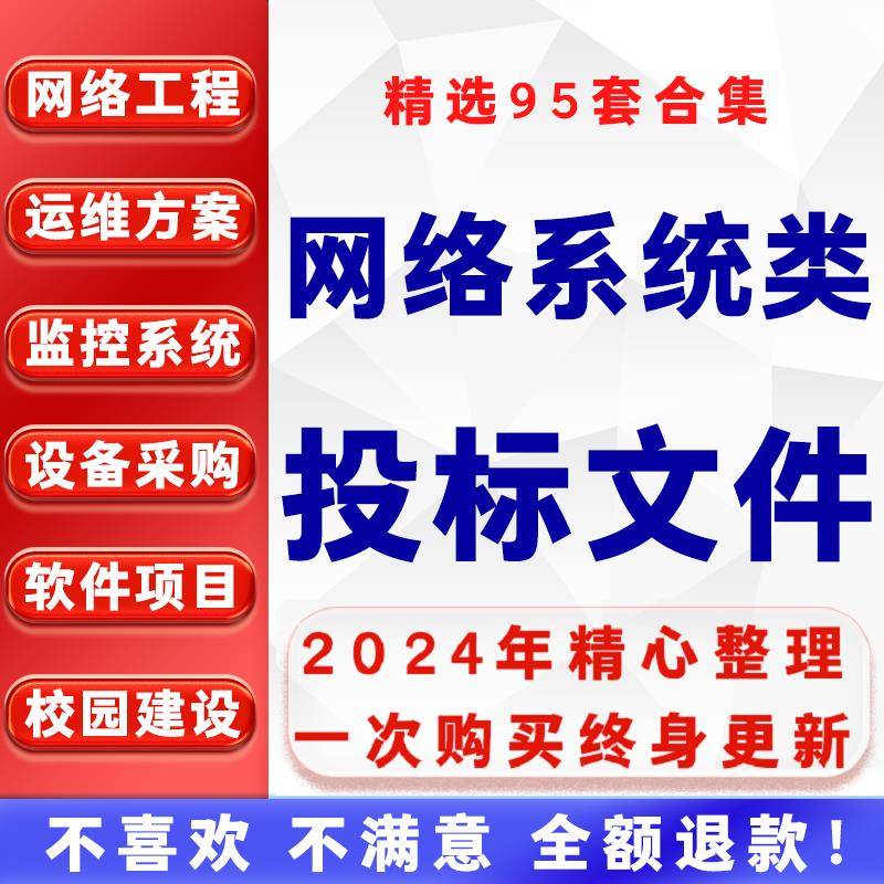 网络工程投标书模板系统机房项目建设管理技术文件软件运维方案