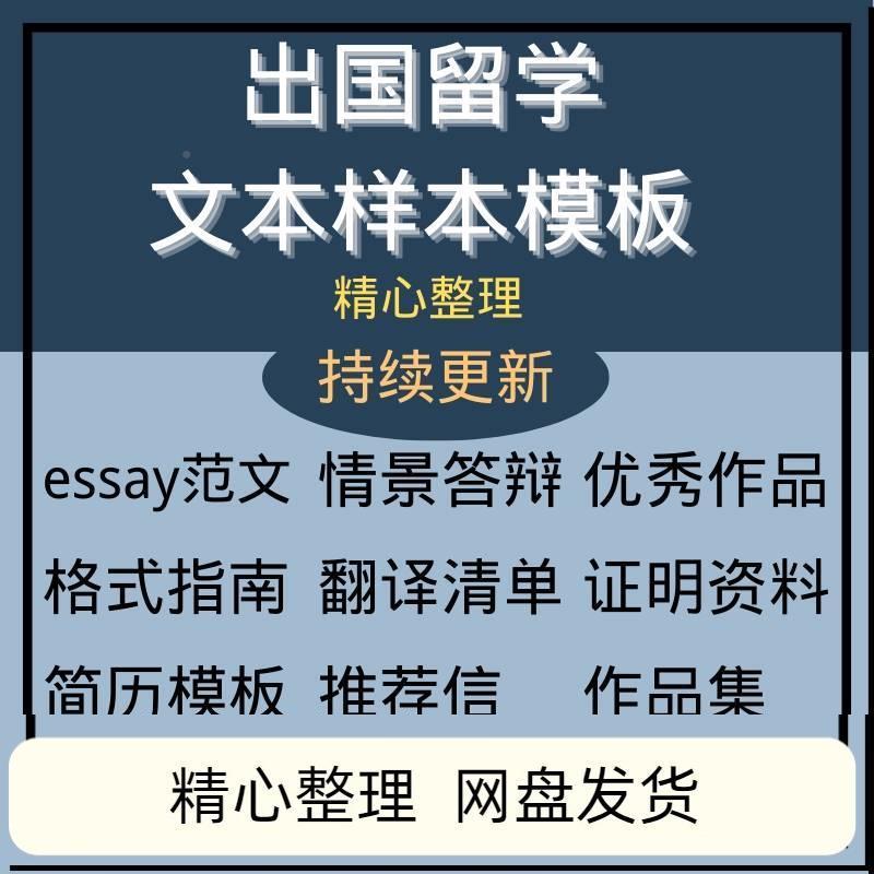 出国留学文模板essay范文申请简历推荐书证UTD材料翻明译个信人陈