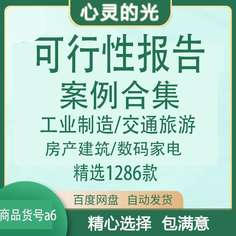 可性报告案例合集工业制造交通游旅房产筑项目分析研究行建EKZ模