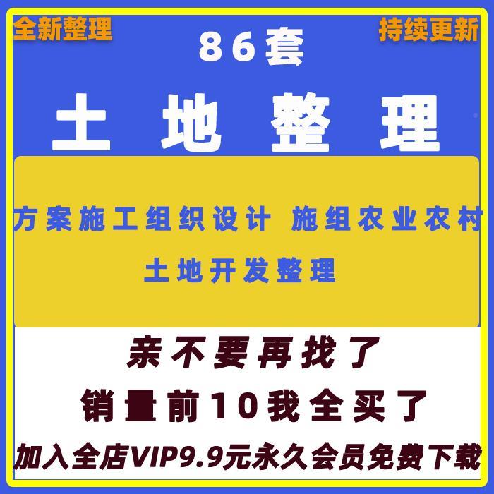 86套城治镇农村施土地开整发理整平整工XBT方案组织设计农田水利