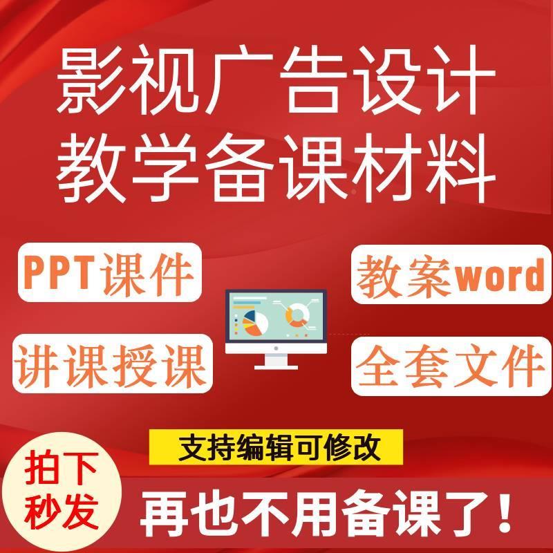 影视广创意设计与制作学PPT教课教案视频案例讲课件告WKN备课资料
