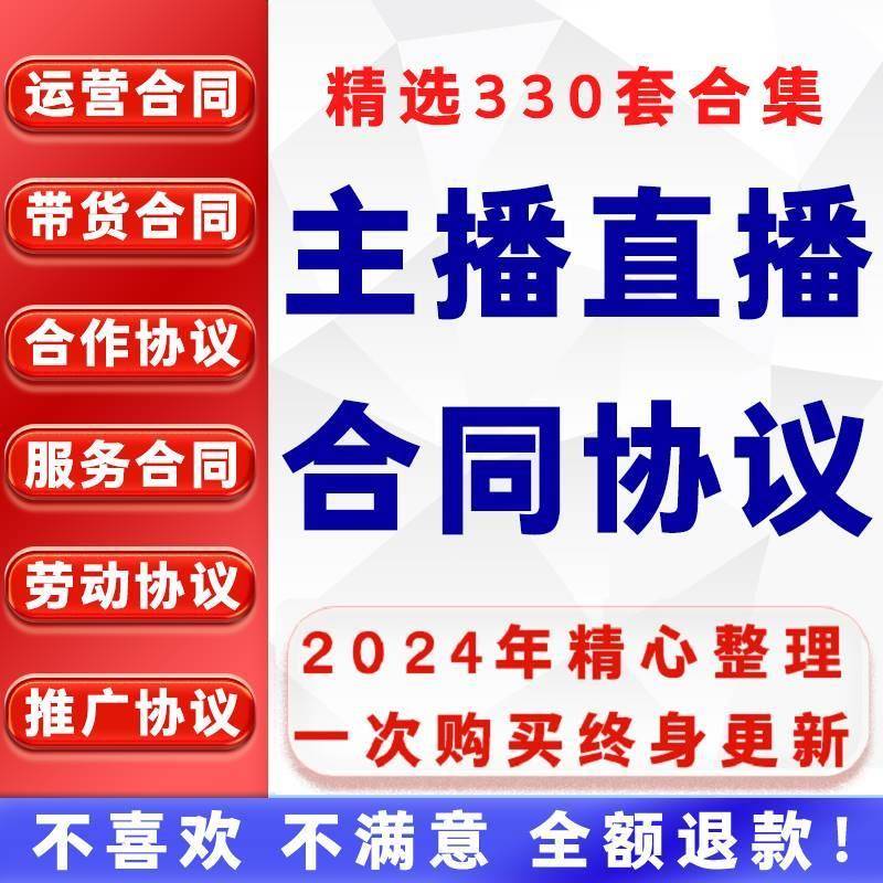 网络直播公司运营合作协议网红主播艺人签约带货劳动服务合同模板