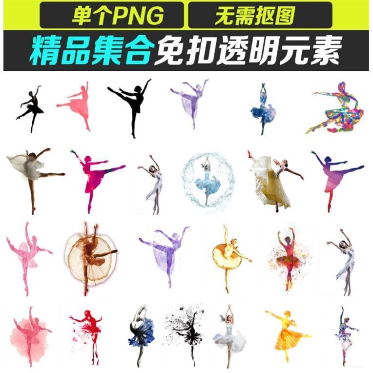 100水款手NSH绘彩芭蕾舞者动作剪影PG免抠图片舞蹈N培海报训设计