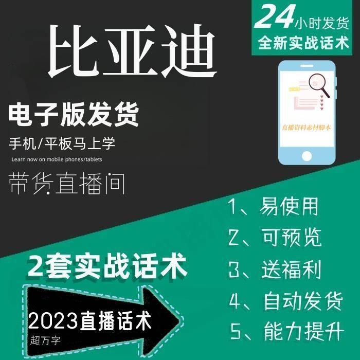 比亚迪直播话术大全淘宝抖音快手自媒体带货互动直播间教程话术