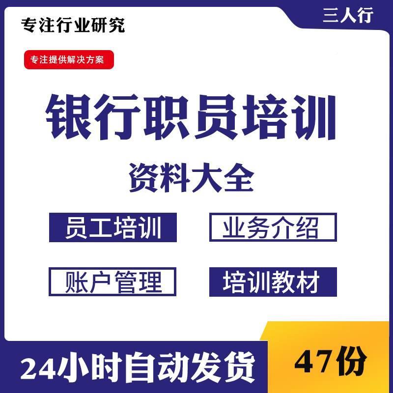 培银RJM行新案员员工训计划公司业务介绍入职培训教材银行职例课