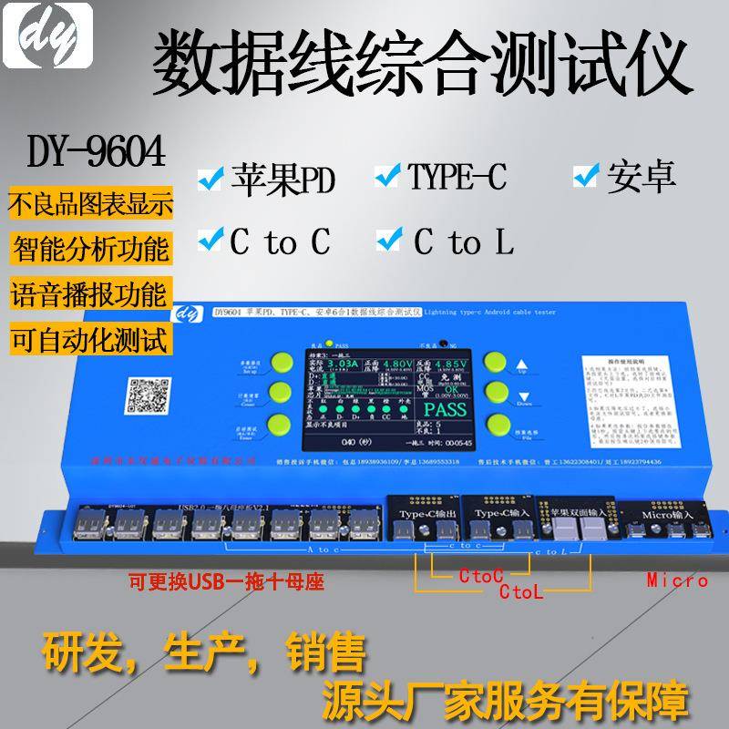 DY9604数据线测试仪PD快充Type-cV8Micro手机充电线检测