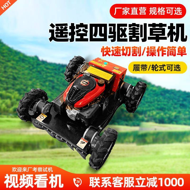 多功能智能遥控割草机果园除草农场草坪修剪杂草四轮割草车
