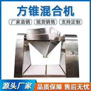 方锥混合机粉末混料机不锈钢医药食品化工粉体搅拌机锥型混合设备