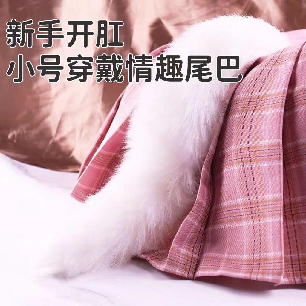 尾巴肛赛缸塞小尾巴外出猫新手小号兔子塞子性感狐狸插件拆卸可动