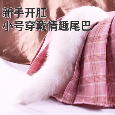 尾巴肛赛缸塞小尾巴外出猫新手小号兔子塞子性感狐狸插件拆卸可动