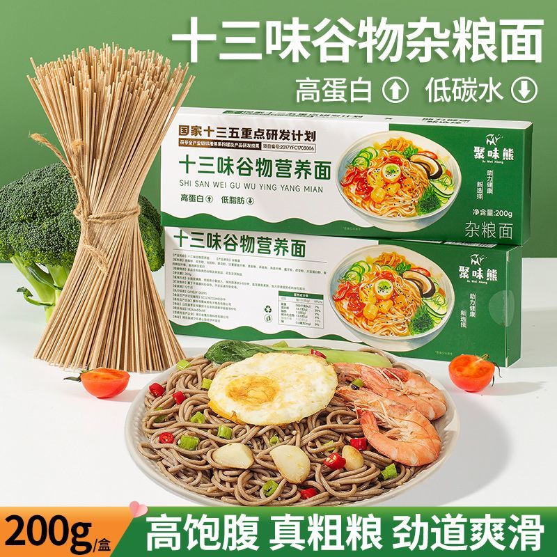 十三味谷物营养面条碳水低主食饱腹魔芋青稞荞麦挂面低脂健康健身