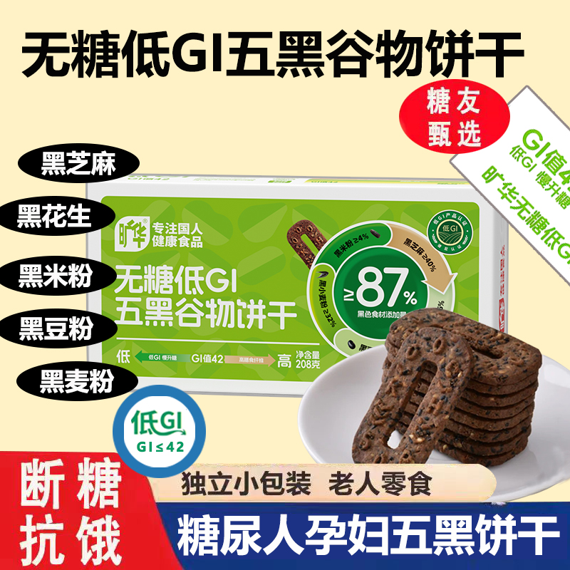旷华无糖低GI五黑谷物饼干