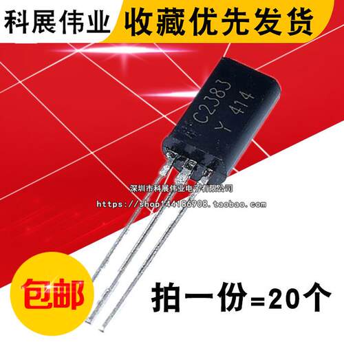 三极管 2SC2383Y C2383 小功率1A/160V TO-92L（20只）