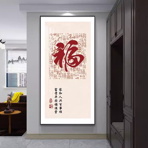 喜庆福字新中式入户玄关背景墙装饰画过道正对门墙壁画寓意好挂画