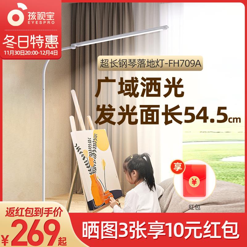 孩视宝落地护眼立灯小学生床头阅读书桌学习客厅现代钢琴灯FH709A