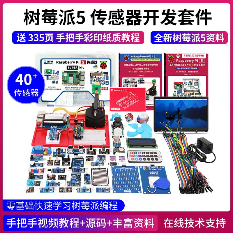 树莓派5 传感器套件 视觉 5b 5代 raspberry Pi 5 4g 8g 开发板