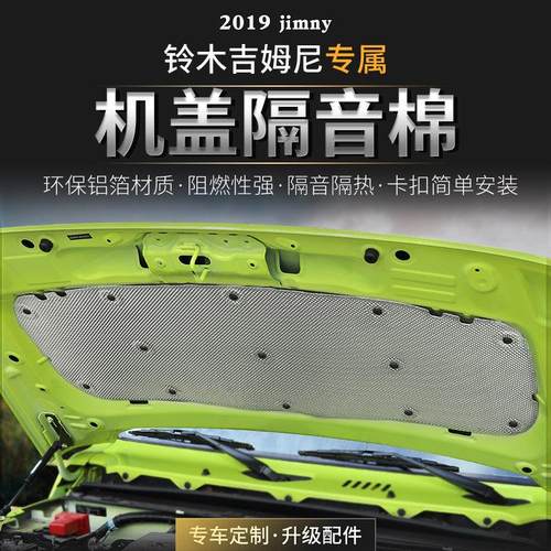 适用于 于19-23款吉姆尼机盖隔音棉改装件铃木jimny引擎盖减噪隔