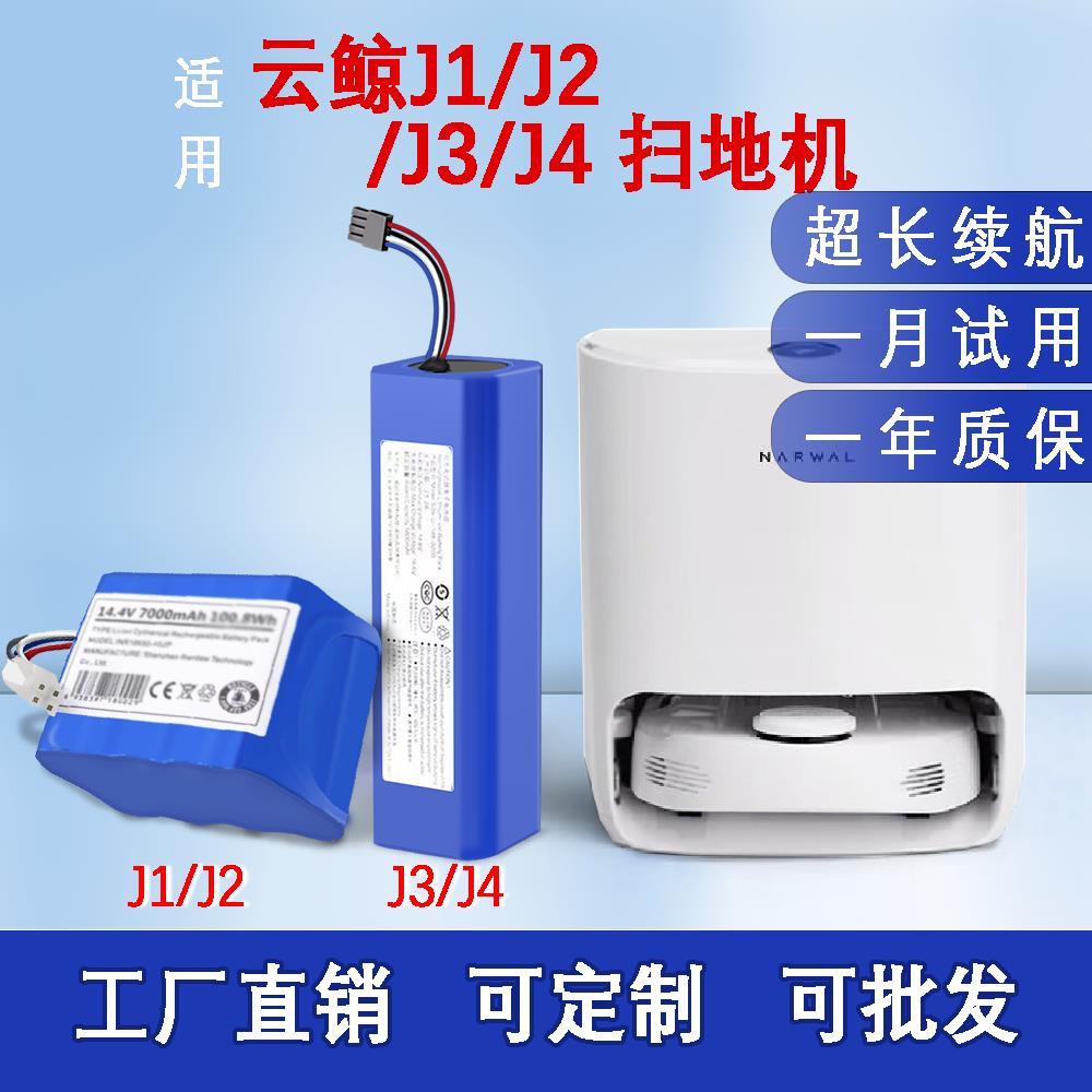 适用云鲸J1/J2 J3/J4锂电池YJCC001/YJCC010扫地机配件电池更换
