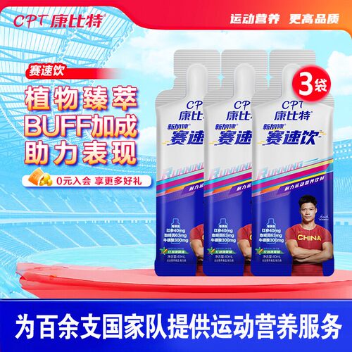 康比特赛速饮马拉松跑步骑行饮料