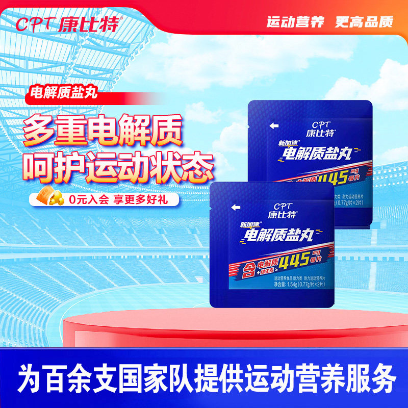 新款康比特电解质盐丸片马拉松跑步骑行登山出汗抽筋运动耐力补剂