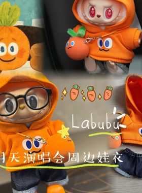 五月天演唱会拉布布娃衣套装萝卜球橙色应援物labubu17cm卫衣娃服
