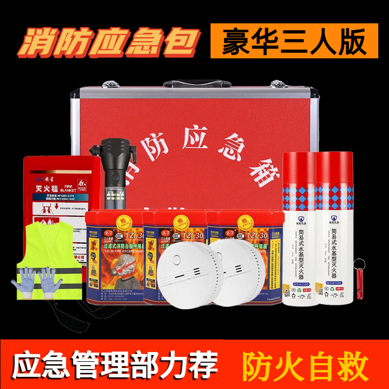 三人家用消防应急包灭火防烟图片