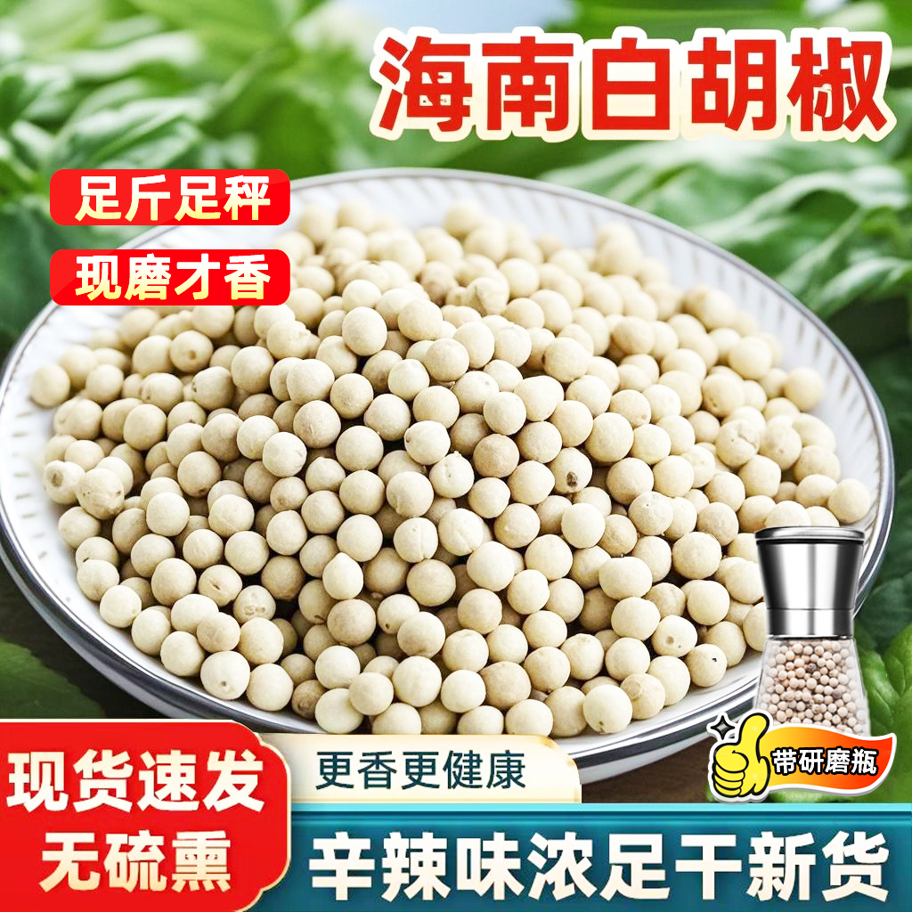 海南正宗黑白胡椒粒家用香料粉带研磨器农家调味火锅底料50-500g
