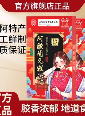 阿胶糕正品官方旗舰店山东即食女气血滋补品手工礼盒固元膏R5