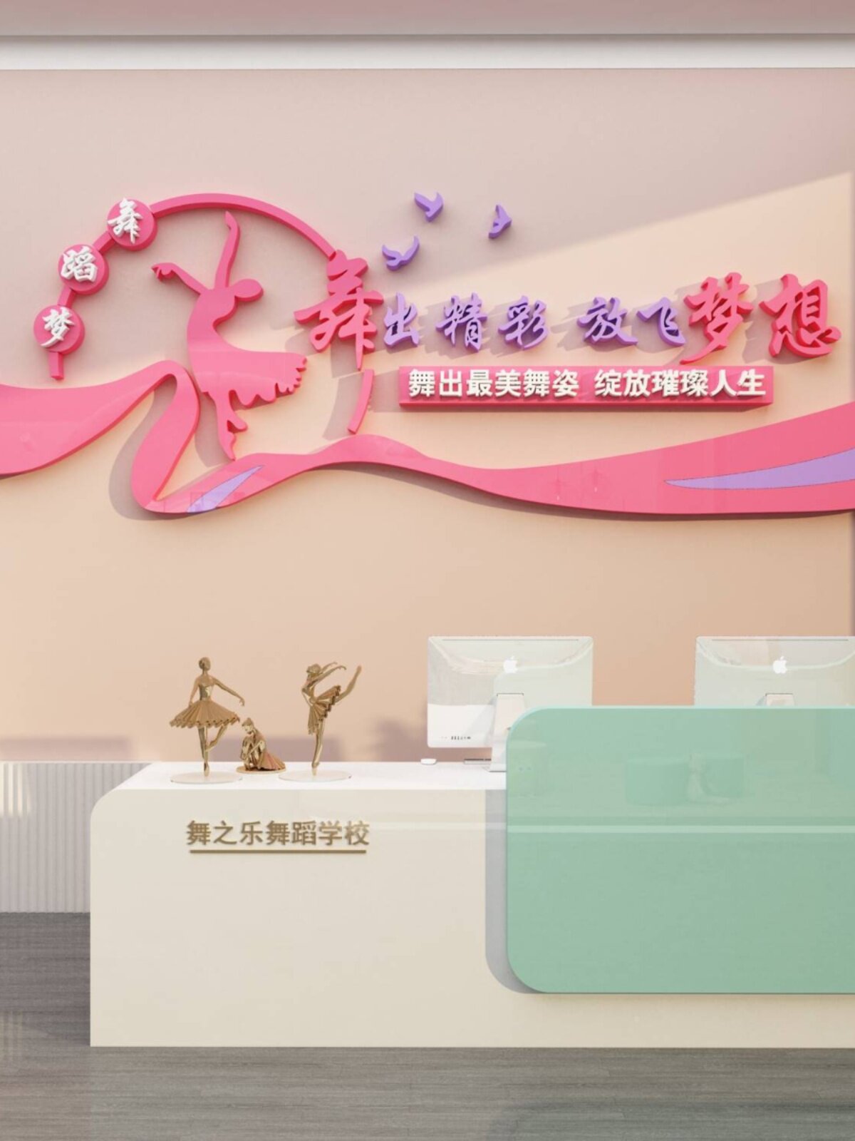 舞蹈房教室布置装饰艺术中心培训机构背景贴纸画学校文化墙面标语