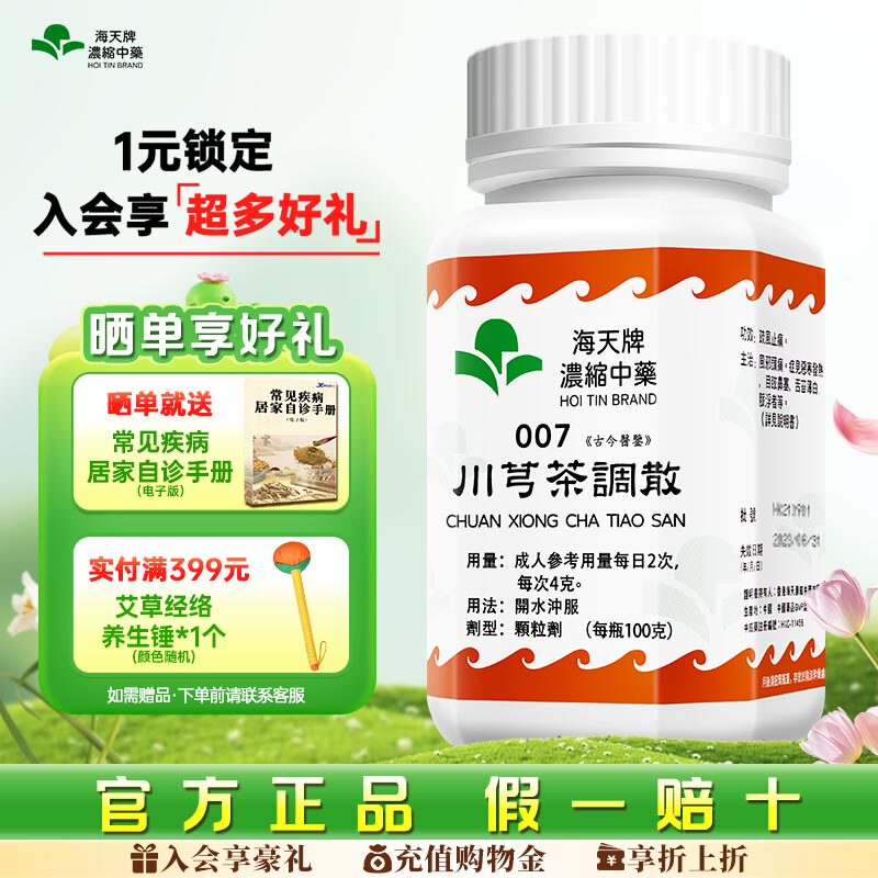 海天牌川芎茶调散浓缩汉方中药疏风止痛风邪头痛恶寒发热目眩鼻塞