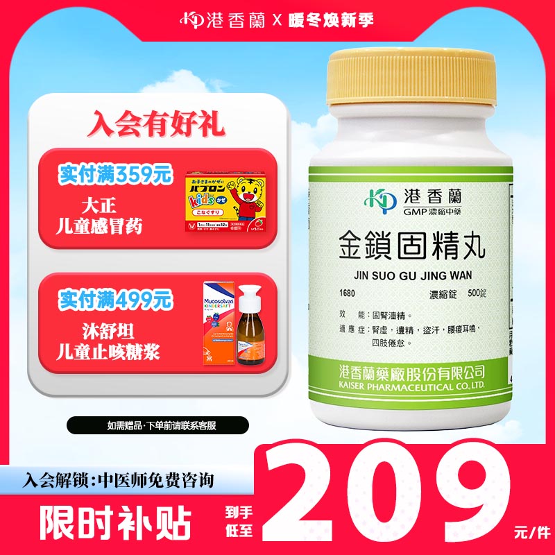 港香兰金锁固精丸浓缩锭固肾涩精遗精盗汗腰疫耳鸣遵循古方中成药