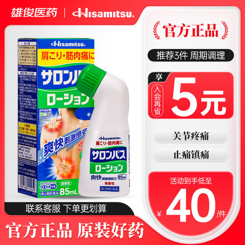 进口日本久光制药撒隆巴斯镇痛消炎涂抹液喷雾85ml