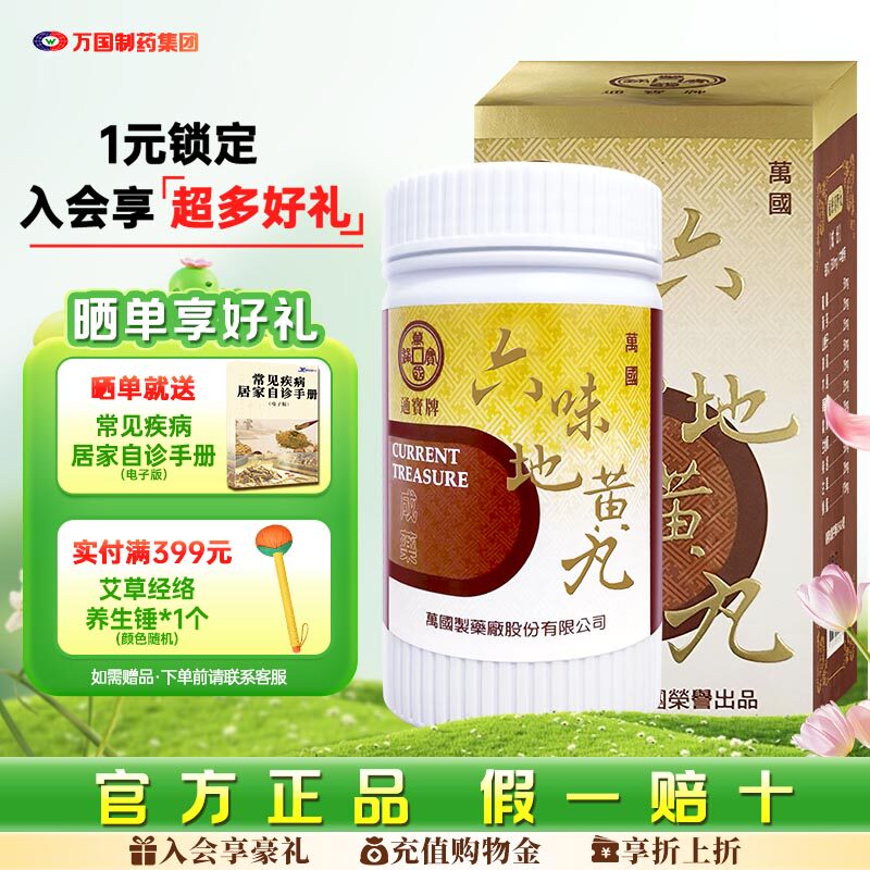 万国制药通宝牌六味地黄丸汤滋补肝肾不足腰痛足酸头晕中国台湾